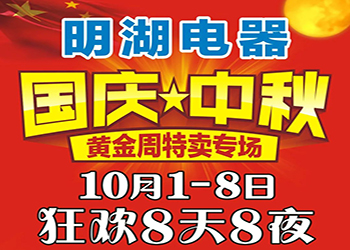 明湖電器國(guó)慶中秋特賣專場(chǎng) 狂歡8天8夜！ 