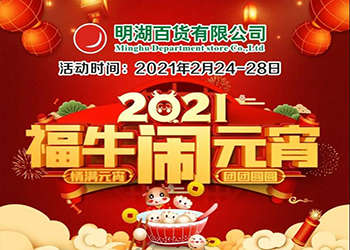 【2月24-28日】福牛鬧元宵！特惠慶團圓！